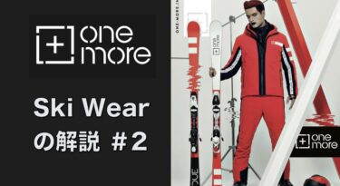 OneMore SkiWear の解説＃2