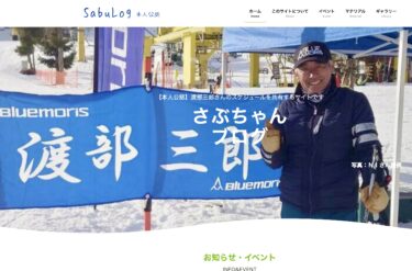 渡部 三郎さん 公認ブログ「SabLog 」公開！！