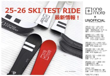 25-26 モデル OneMore SKI 「TEST RIDE」 最新情報です！！